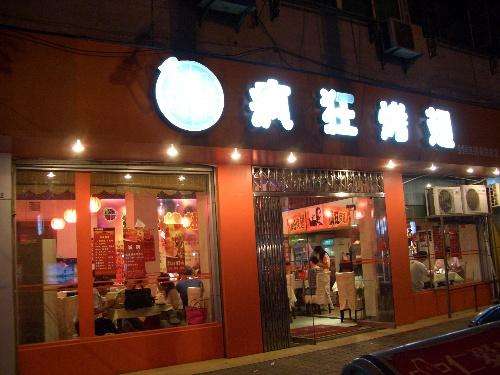 尚义bt烤翅店