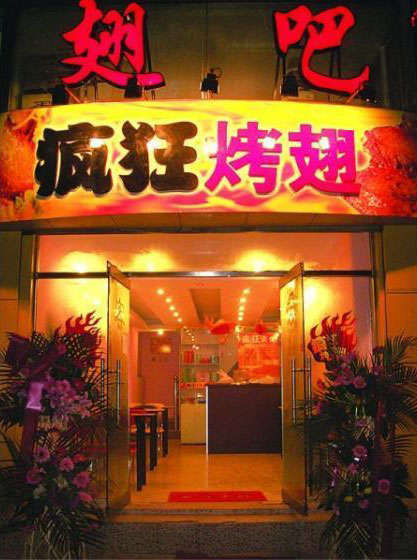 尚义烤翅